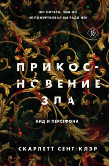 Обложка Прикосновение зла Скарлетт Сент-Клэр