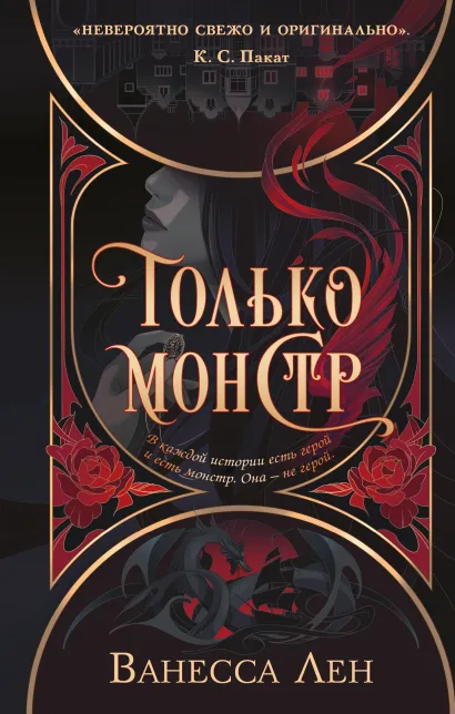Обложка Только монстр Ванесса Лен