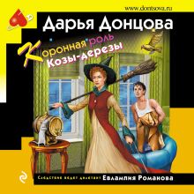 Обложка Коронная роль Козы-дерезы Дарья Донцова