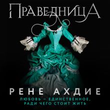 Обложка Праведница Рене Ахдие