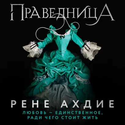 Обложка Праведница Рене Ахдие