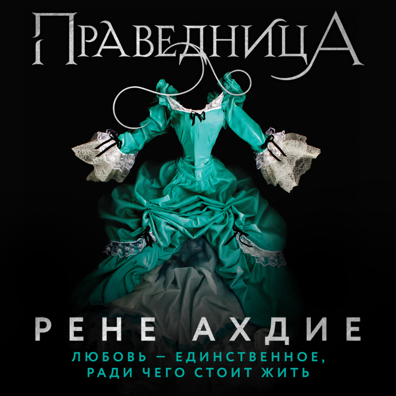 Обложка Праведница Рене Ахдие