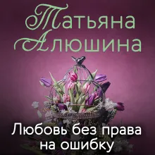 Любовь без права на ошибку