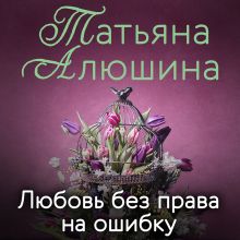 Обложка Любовь без права на ошибку Татьяна Алюшина