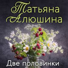 Обложка Две половинки Татьяна Алюшина