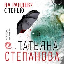 Обложка На рандеву с тенью Татьяна Степанова