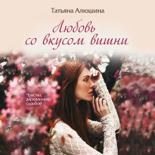Обложка Любовь со вкусом вишни Татьяна Алюшина