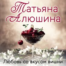 Обложка Любовь со вкусом вишни Татьяна Алюшина