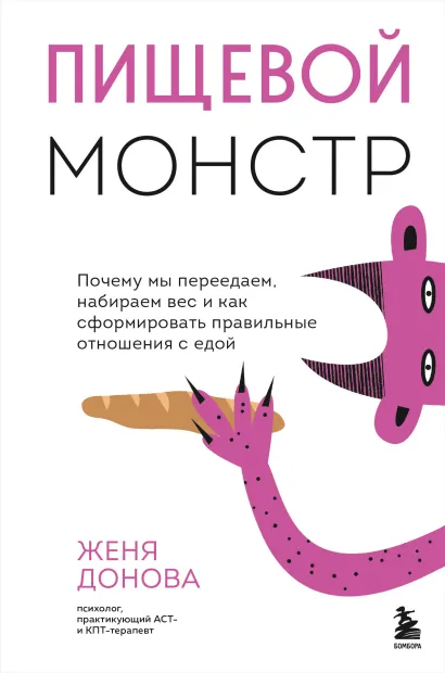 Обложка Пищевой монстр. Почему мы переедаем, набираем вес и как сформировать правильные отношения с едой Женя Донова