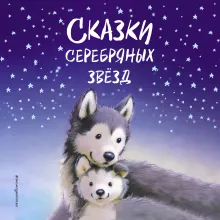 Сказки серебряных звезд