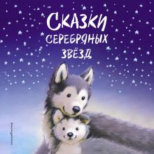 Обложка Сказки серебряных звёзд Холли Вебб и др.