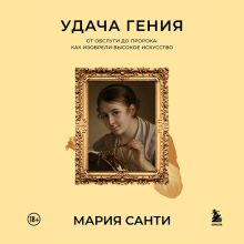 Обложка Удача гения. От обслуги до пророка: как изобрели высокое искусство Мария Санти