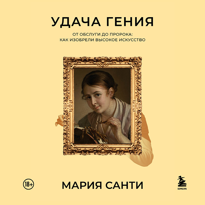 Обложка Удача гения. От обслуги до пророка: как изобрели высокое искусство Мария Санти