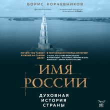 Обложка Имя России. Духовная история страны Борис Корчевников