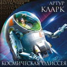 Обложка Космическая Одиссея Артур Кларк