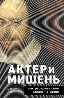 Обложка Актёр и мишень: как раскрыть свой талант на сцене Деклан Доннеллан