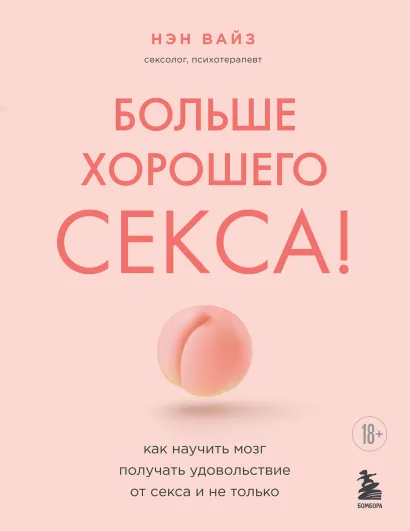 Обложка Больше хорошего секса! Как научить мозг получать удовольствие от секса и не только Нэн Вайз