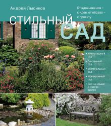 Обложка Стильный сад. От вдохновения - к идее, от образа - к проекту Андрей Лысиков