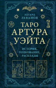 Таро Уэйта. История, толкование, расклады (обложка)