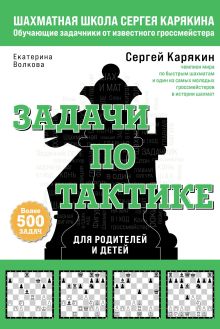 Обложка Шахматы. Задачи по тактике. Более 500 задач Сергей Карякин, Екатерина Волкова