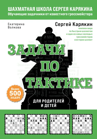 Обложка Шахматы. Задачи по тактике. Более 500 задач Сергей Карякин, Екатерина Волкова