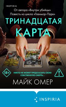 Обложка Тринадцатая карта Майк Омер
