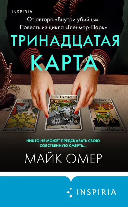 Тринадцатая карта (формат клатчбук)