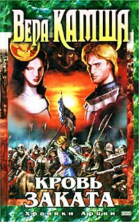 Кровь Заката (Хроники Арции #3)