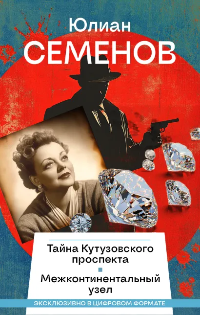Обложка Комплект из двух книг Юлиана Семенова: Тайна Кутузовского проспекта, Межконтинентальный узел Юлиан Семенов