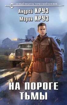 Обложка На пороге тьмы Андрей Круз, Мария Круз