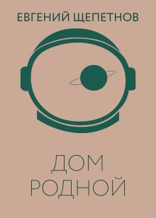 Обложка Колдун. Дом родной Евгений Щепетнов
