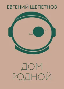 Колдун. Дом родной