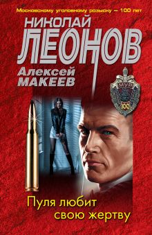 Обложка Пуля любит свою жертву Николай Леонов, Алексей Макеев