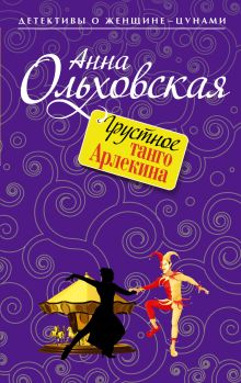 Обложка Грустное танго Арлекина Анна Ольховская