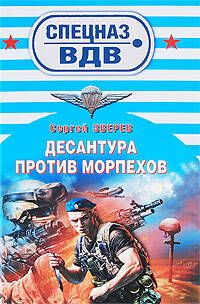 Десантура против морпехов