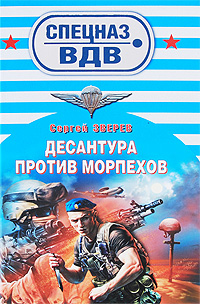 Десантура против морпехов