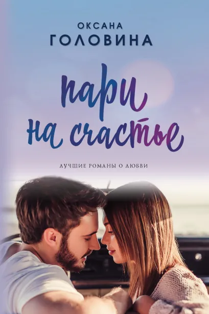 Обложка Пари на счастье Оксана Головина