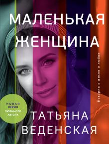 Обложка Маленькая женщина Татьяна Веденская