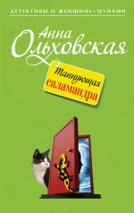 Обложка Танцующая саламандра Анна Ольховская
