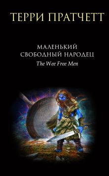 Обложка Маленький свободный народец Терри Пратчетт