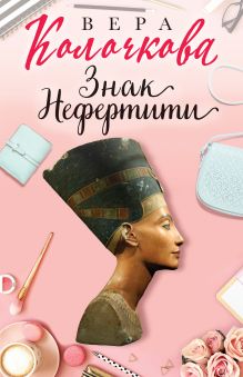Обложка Знак Нефертити Вера Колочкова