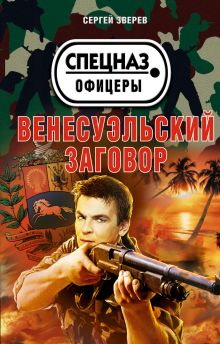 Обложка Венесуэльский заговор Сергей Зверев
