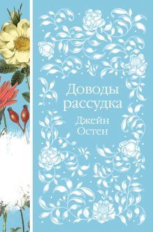 Обложка Доводы рассудка Джейн Остен