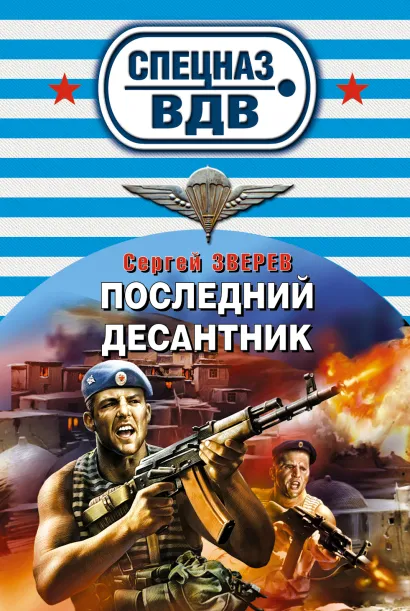 Обложка Последний десантник Сергей Зверев