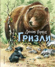 Обложка Гризли (ил. В. Канивца) Джеймс Кервуд