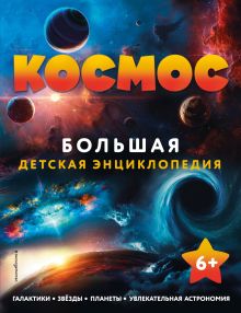 Обложка Космос. Большая детская энциклопедия 