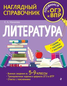 Обложка Литература Е. А. Маханова