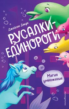 Обложка Магия умножения Джейсон Джун