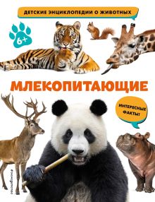 Обложка Млекопитающие