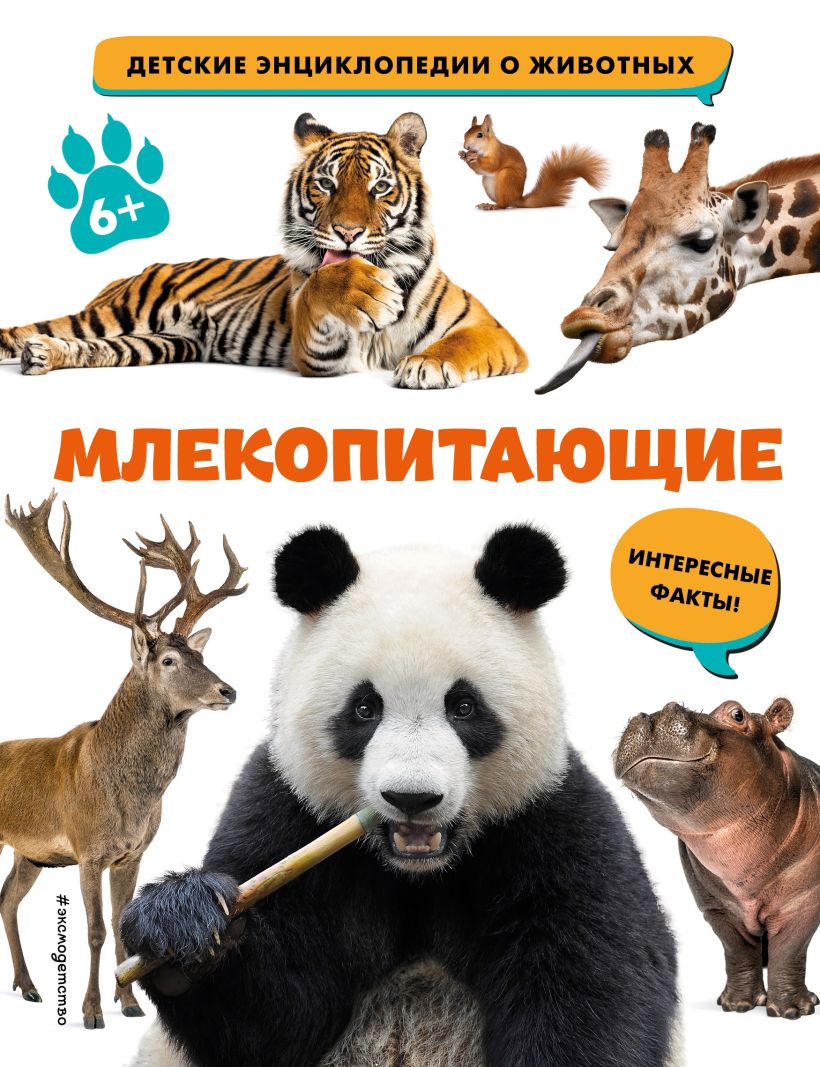 Обложка Млекопитающие